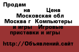 Продам Tomb Raider (Definitive Edition) на PS-4 › Цена ­ 1 200 - Московская обл., Москва г. Компьютеры и игры » Игровые приставки и игры   